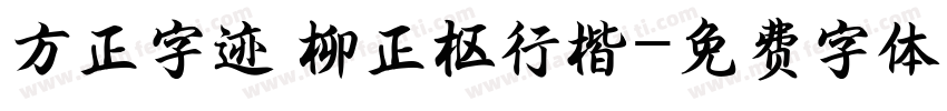 方正字迹 柳正枢行楷字体转换